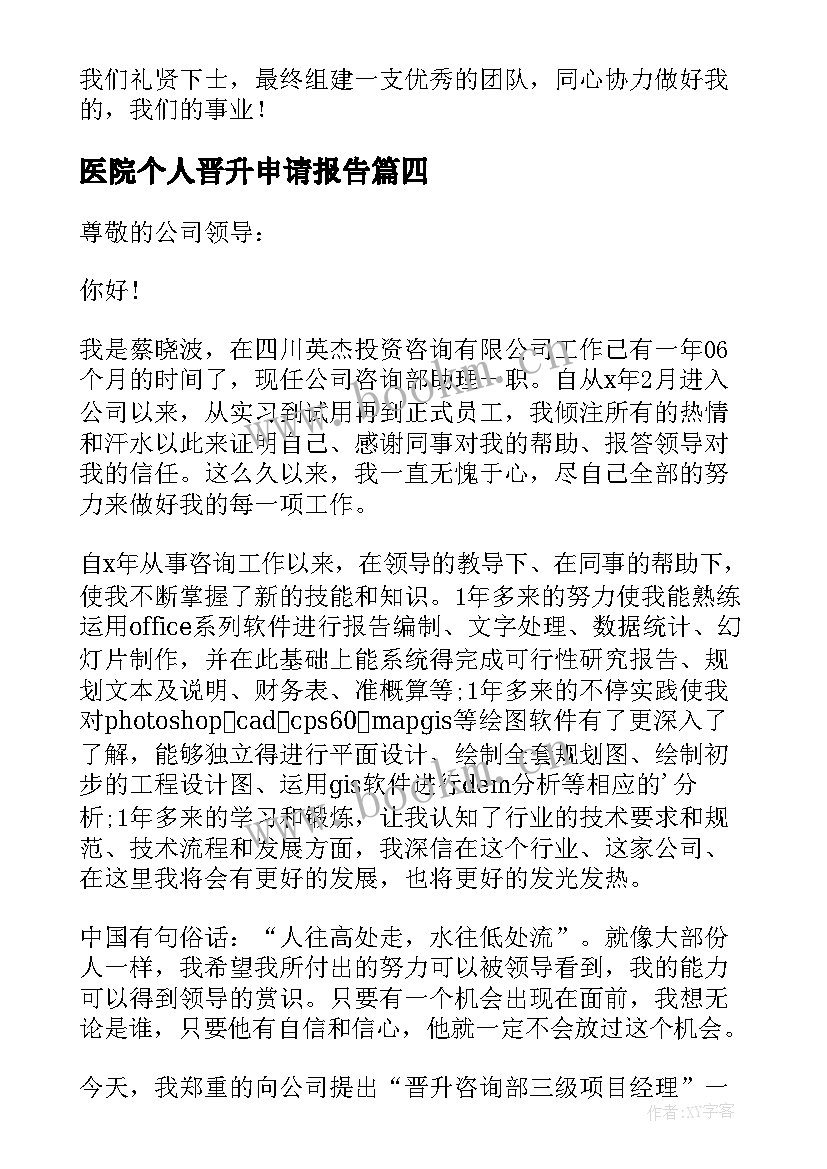 医院个人晋升申请报告 晋升申请报告(汇总5篇)