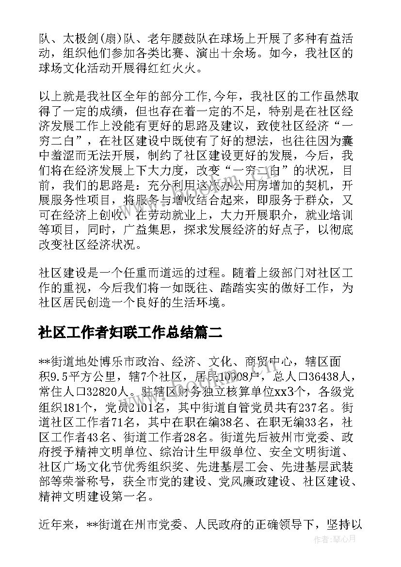 最新社区工作者妇联工作总结(精选6篇)