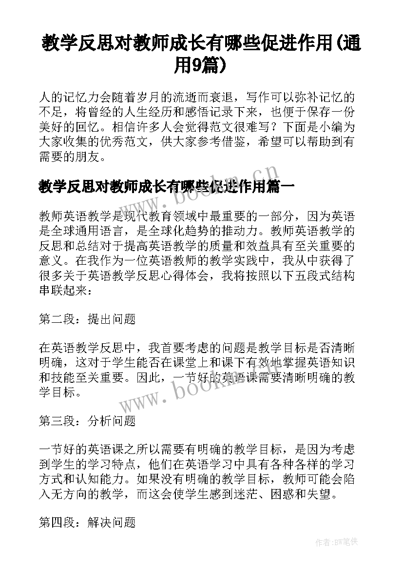 教学反思对教师成长有哪些促进作用(通用9篇)