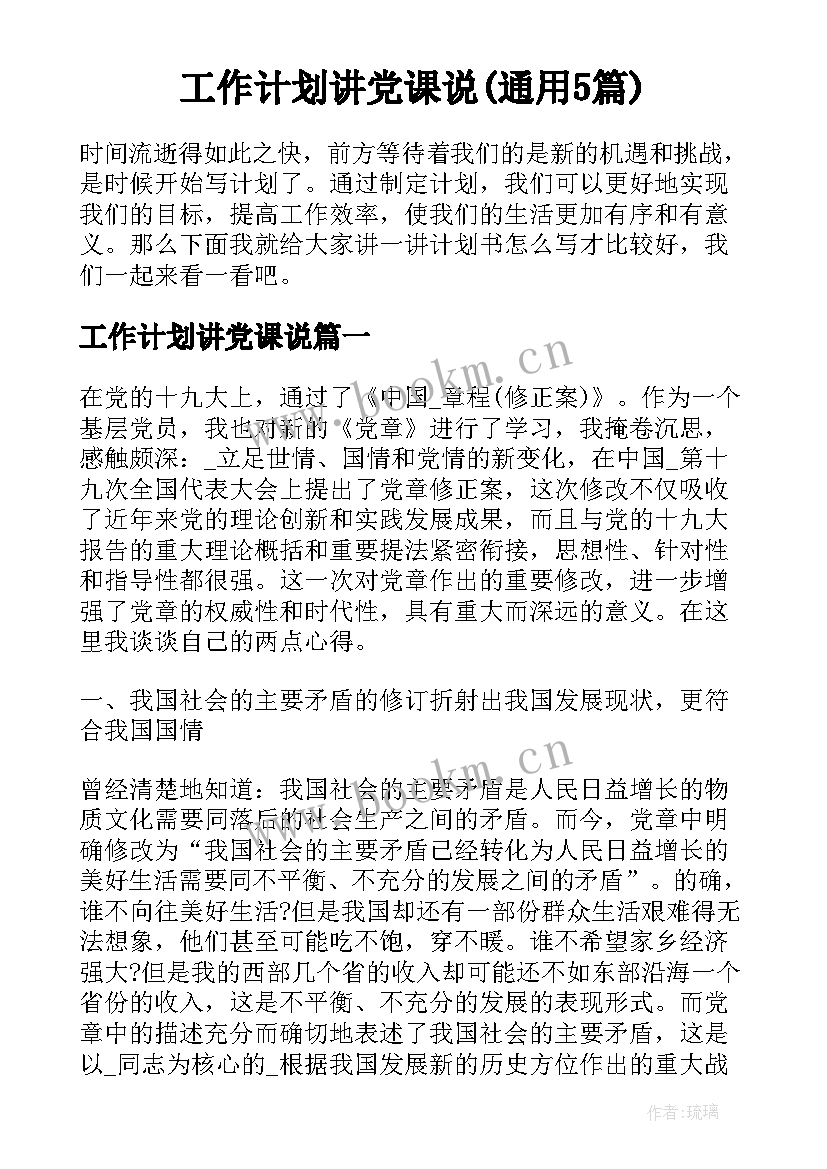 工作计划讲党课说(通用5篇)