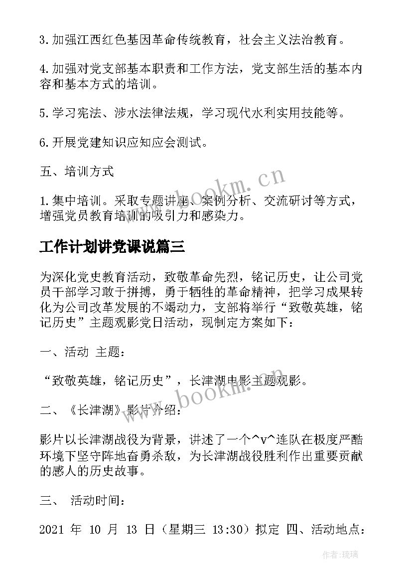 工作计划讲党课说(通用5篇)