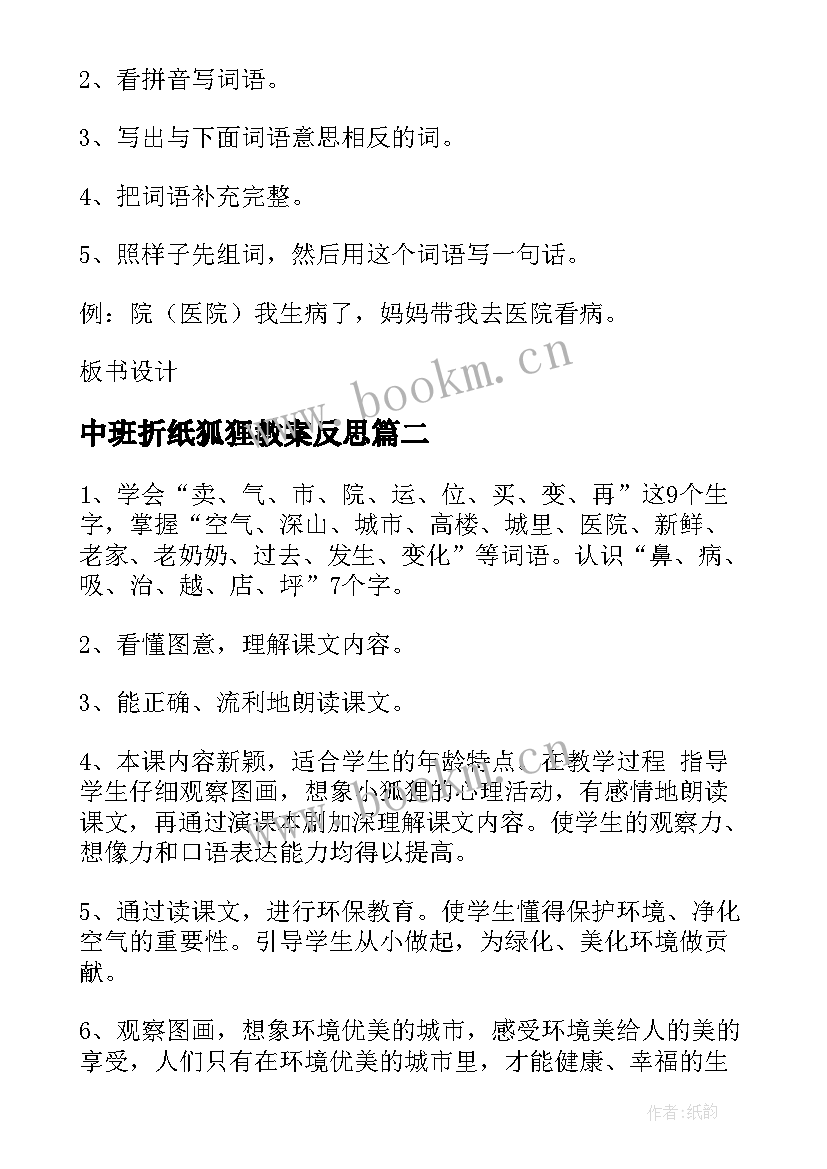 中班折纸狐狸教案反思 公开课中班语言活动小狐狸卖空气(优质5篇)