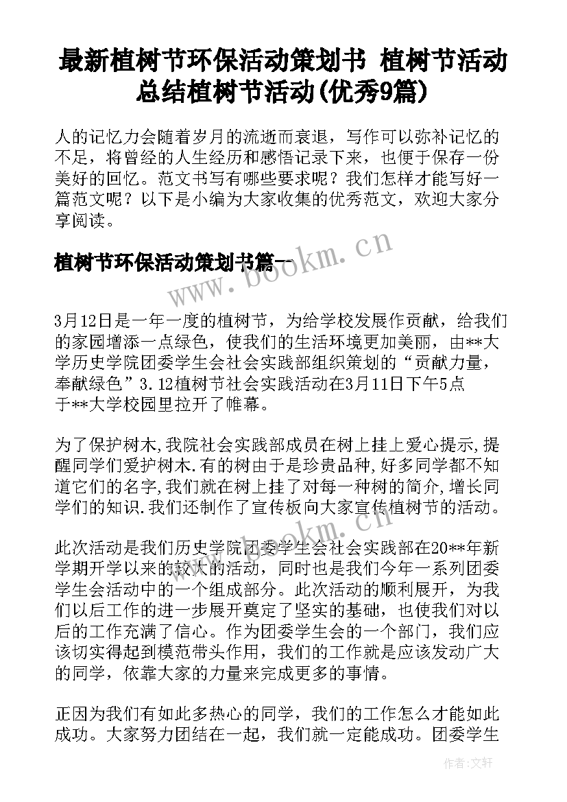 最新植树节环保活动策划书 植树节活动总结植树节活动(优秀9篇)