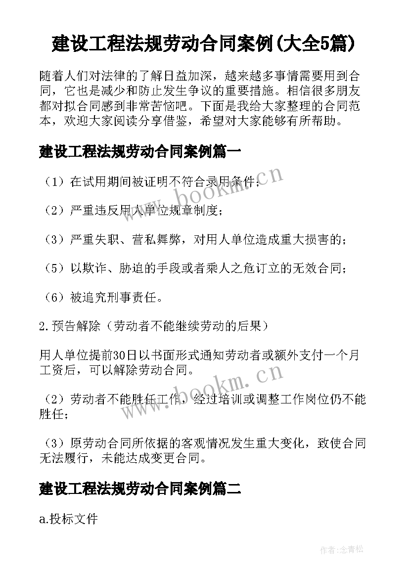 建设工程法规劳动合同案例(大全5篇)