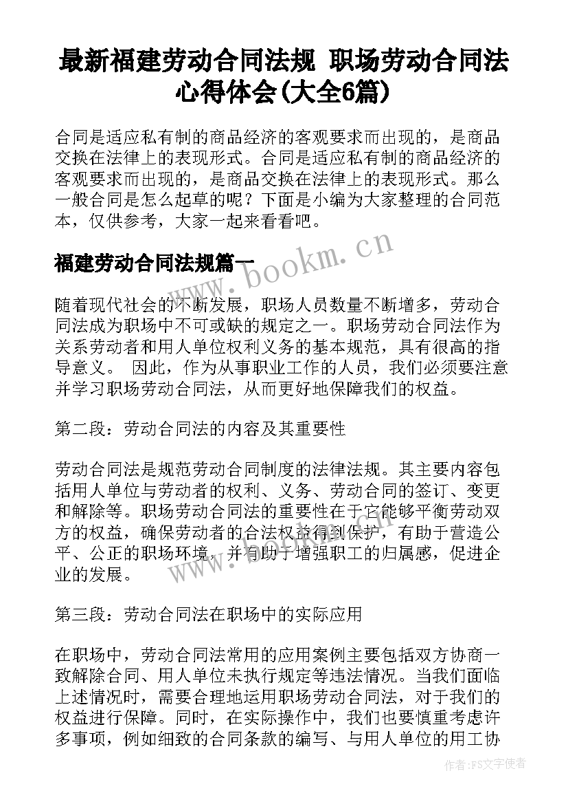 最新福建劳动合同法规 职场劳动合同法心得体会(大全6篇)