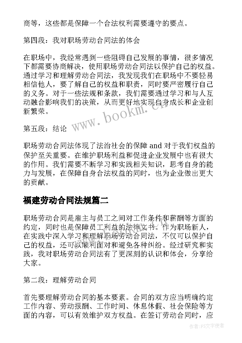 最新福建劳动合同法规 职场劳动合同法心得体会(大全6篇)