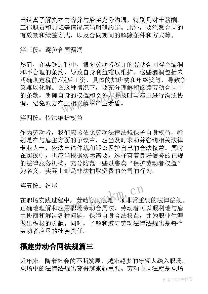 最新福建劳动合同法规 职场劳动合同法心得体会(大全6篇)