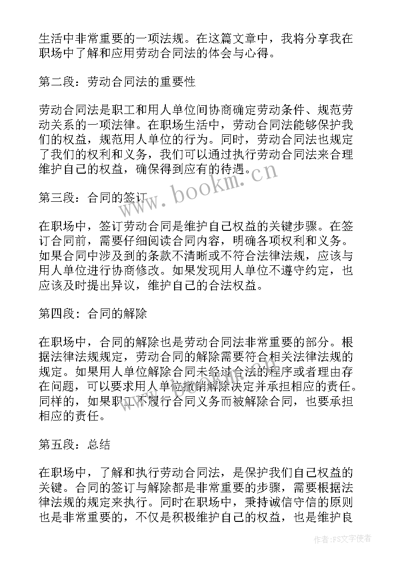 最新福建劳动合同法规 职场劳动合同法心得体会(大全6篇)