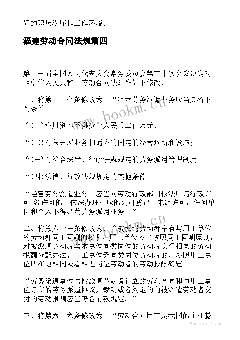 最新福建劳动合同法规 职场劳动合同法心得体会(大全6篇)