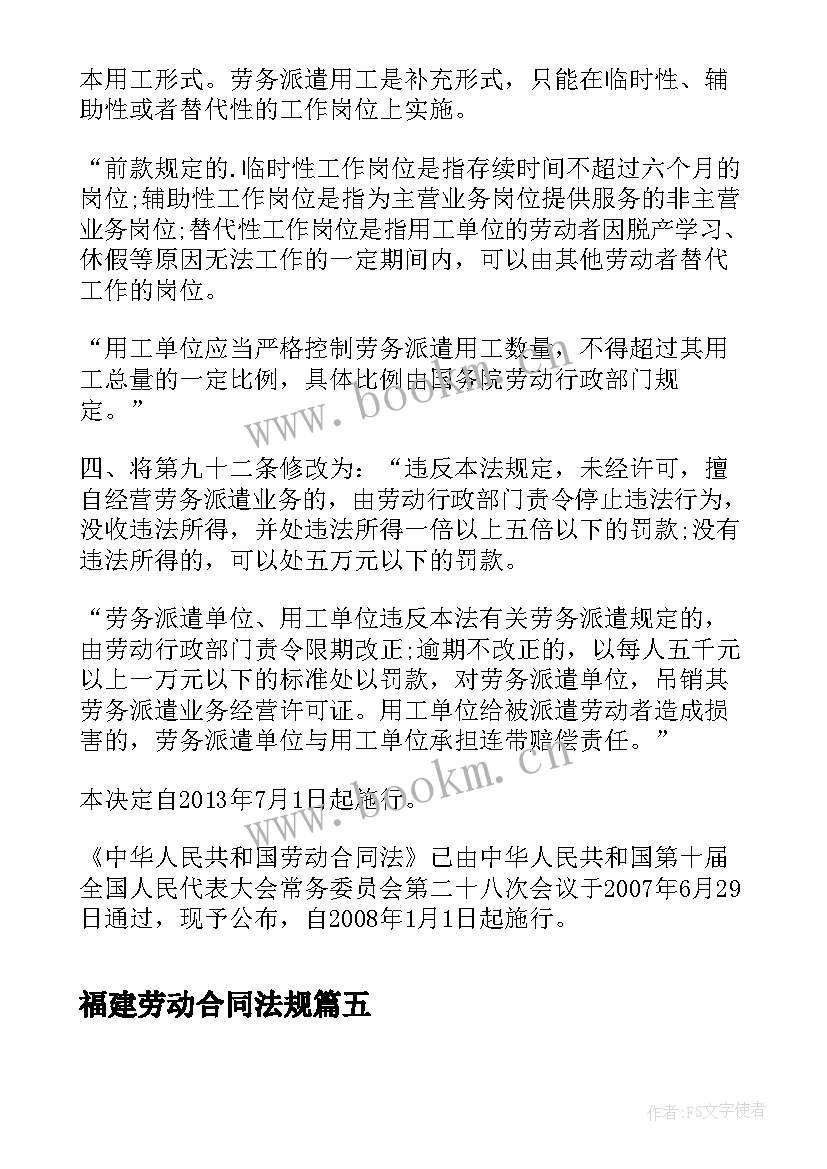 最新福建劳动合同法规 职场劳动合同法心得体会(大全6篇)