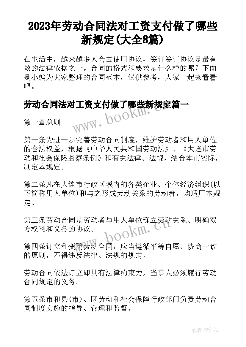 2023年劳动合同法对工资支付做了哪些新规定(大全8篇)