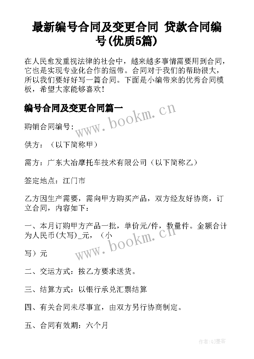 最新编号合同及变更合同 贷款合同编号(优质5篇)