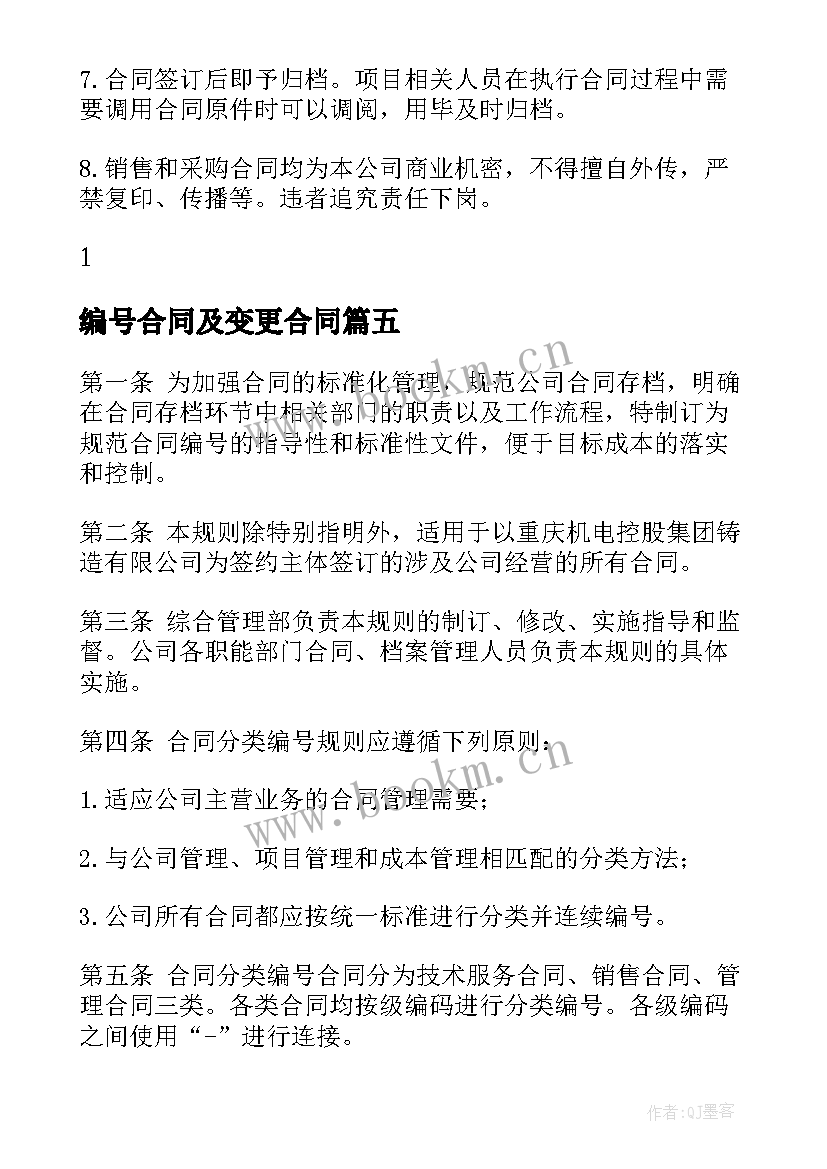 最新编号合同及变更合同 贷款合同编号(优质5篇)