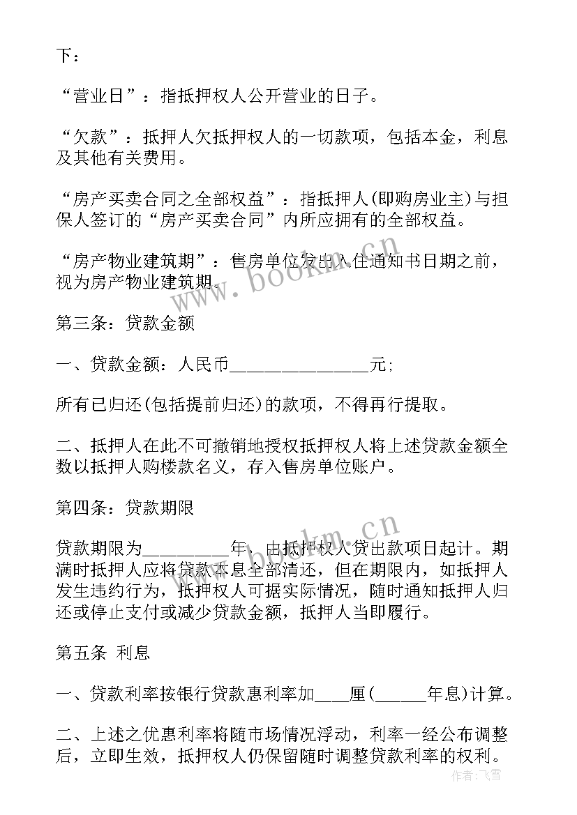 抵押合同未生效抵押人还要承担连带责任吗 房屋抵押借款合同示(优质7篇)