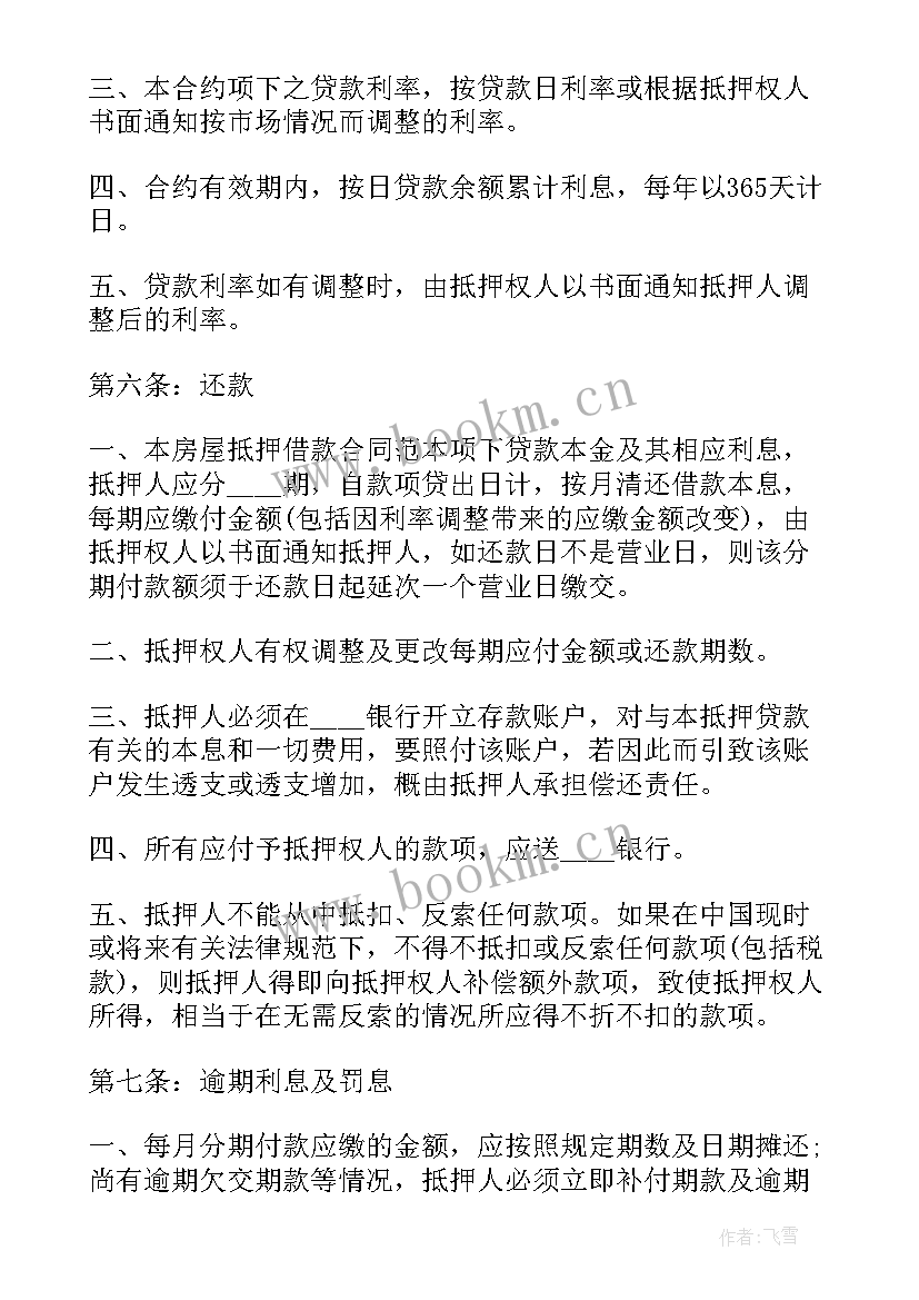 抵押合同未生效抵押人还要承担连带责任吗 房屋抵押借款合同示(优质7篇)