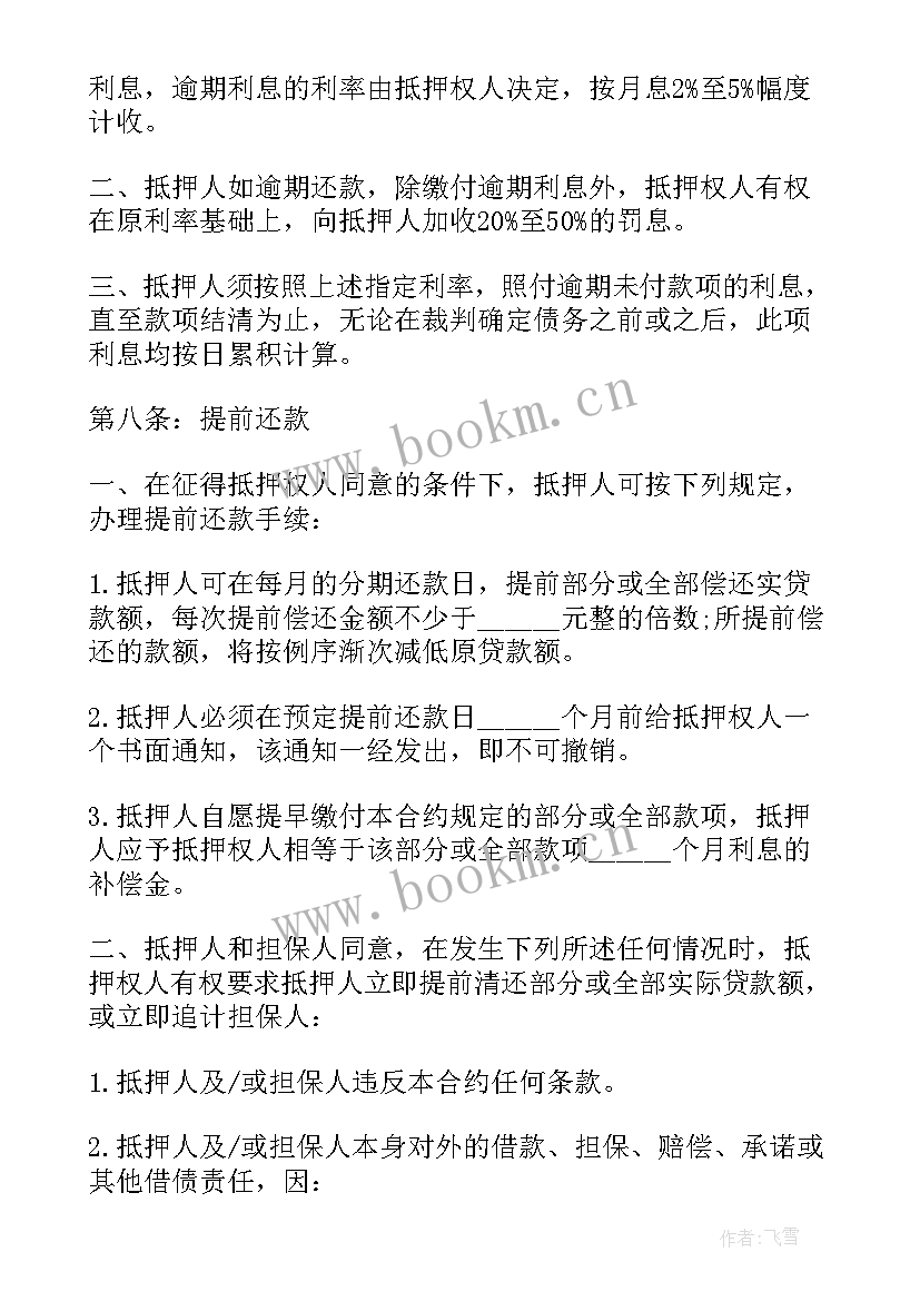 抵押合同未生效抵押人还要承担连带责任吗 房屋抵押借款合同示(优质7篇)