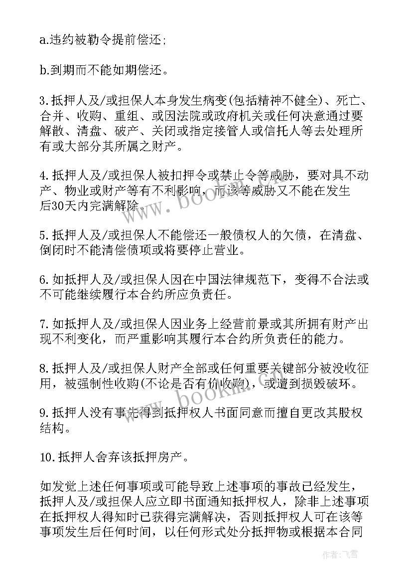 抵押合同未生效抵押人还要承担连带责任吗 房屋抵押借款合同示(优质7篇)