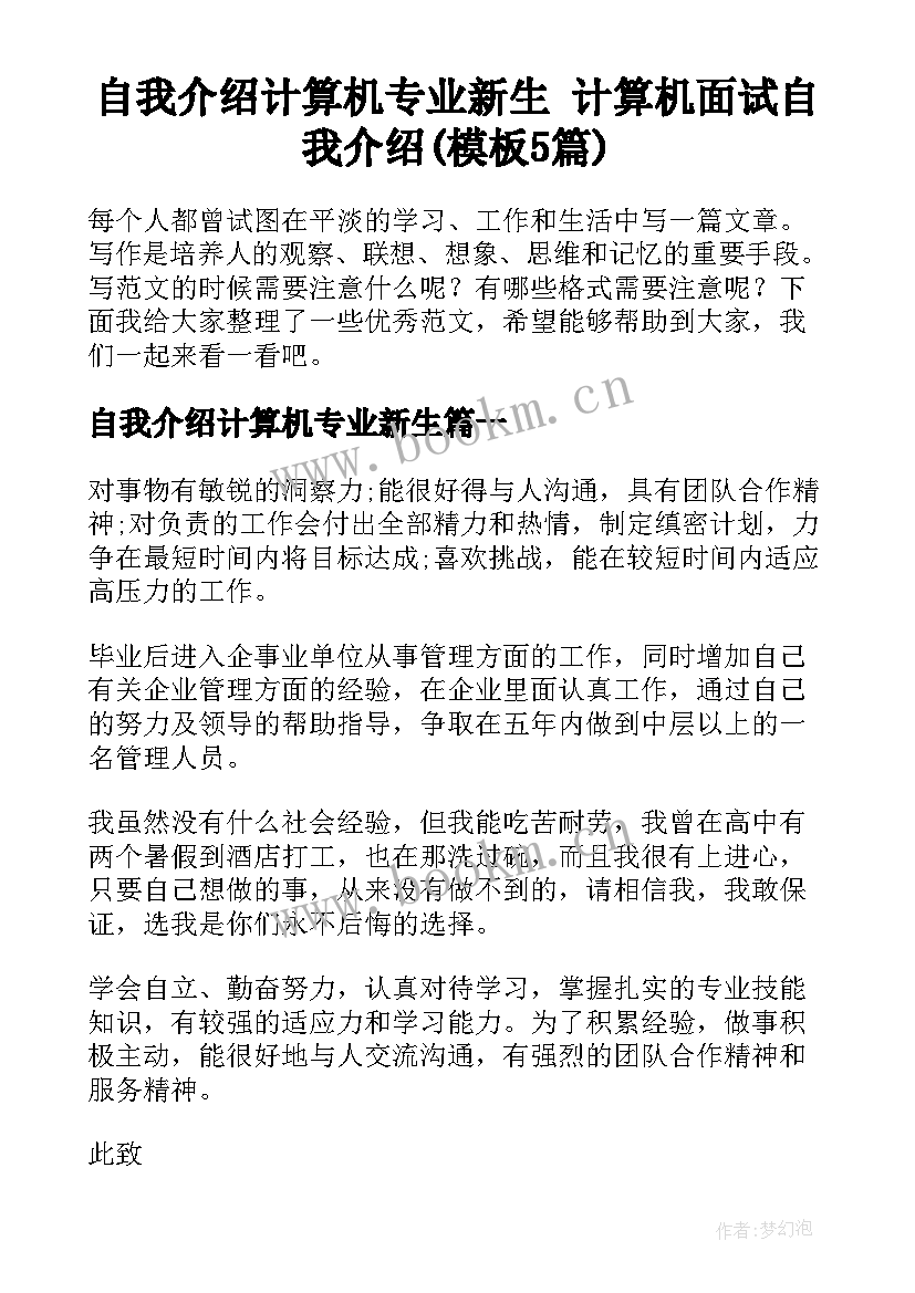 自我介绍计算机专业新生 计算机面试自我介绍(模板5篇)