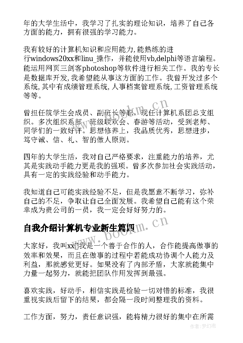 自我介绍计算机专业新生 计算机面试自我介绍(模板5篇)