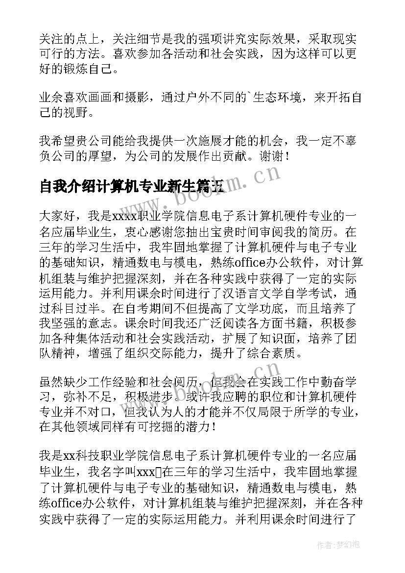 自我介绍计算机专业新生 计算机面试自我介绍(模板5篇)