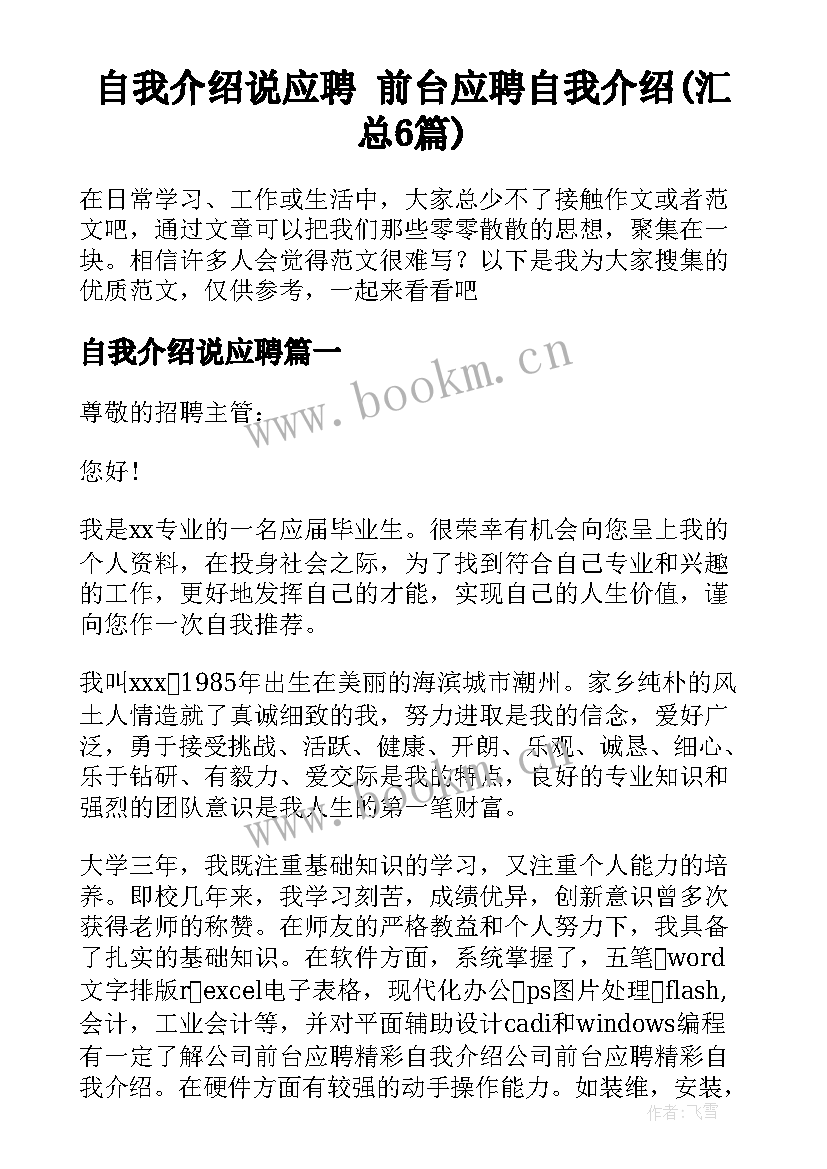 自我介绍说应聘 前台应聘自我介绍(汇总6篇)