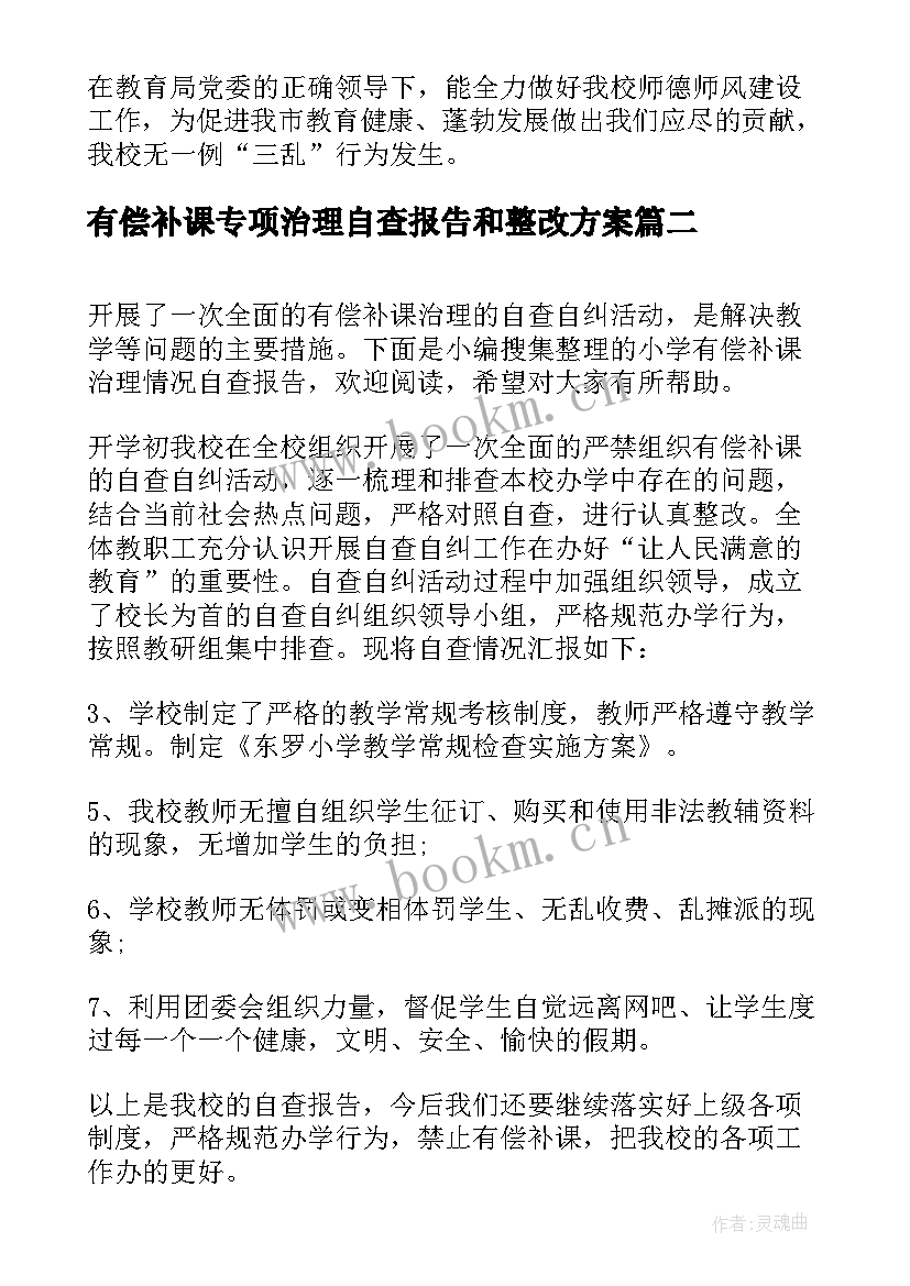 2023年有偿补课专项治理自查报告和整改方案(实用5篇)