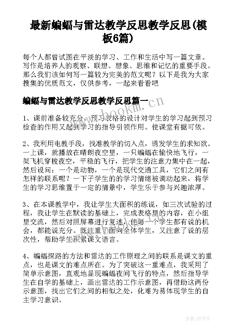 最新蝙蝠与雷达教学反思教学反思(模板6篇)