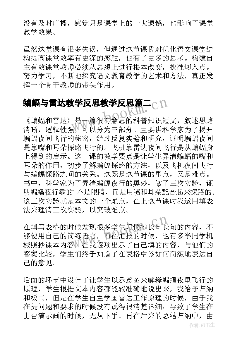 最新蝙蝠与雷达教学反思教学反思(模板6篇)