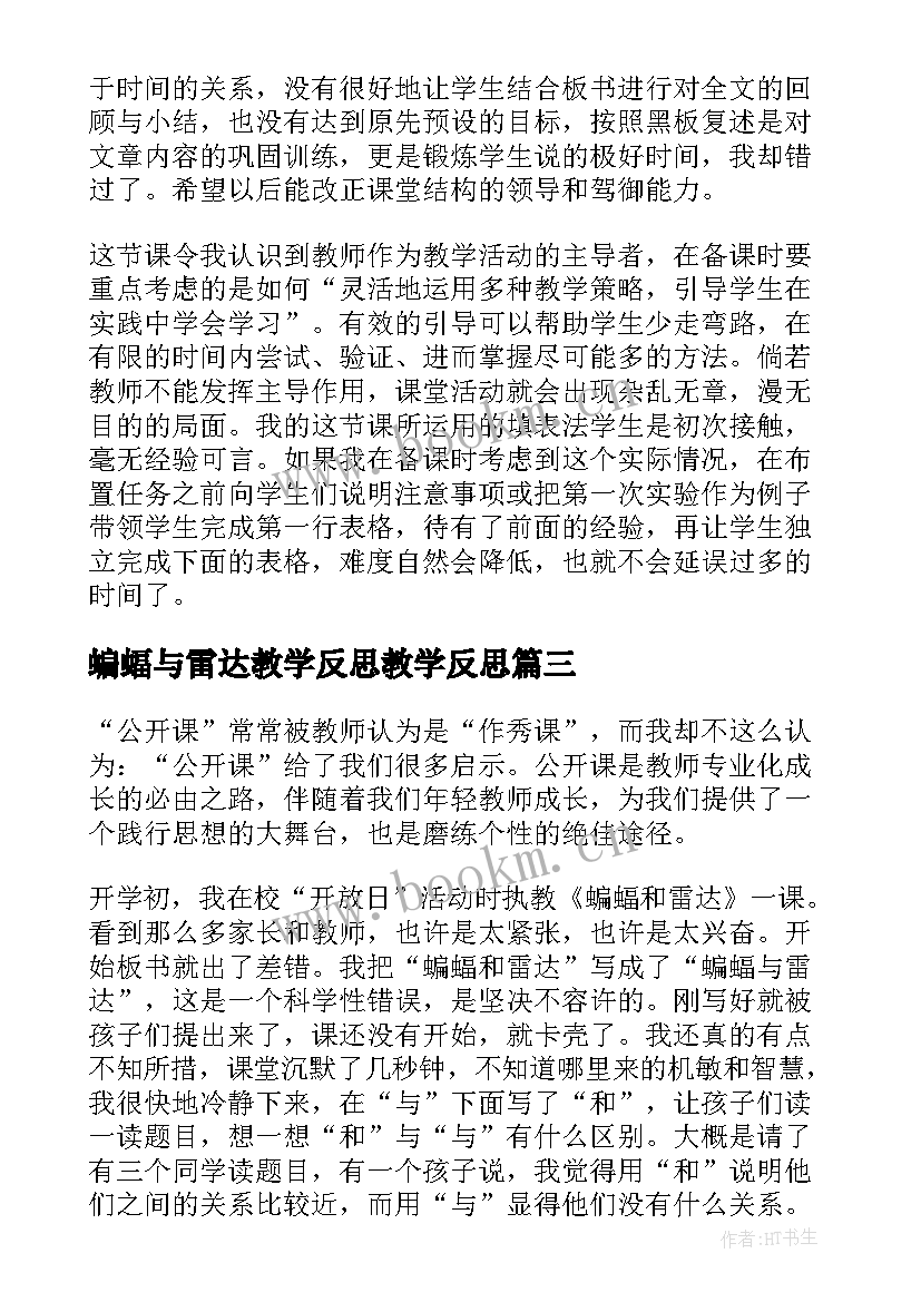 最新蝙蝠与雷达教学反思教学反思(模板6篇)