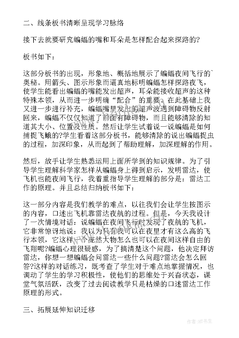 最新蝙蝠与雷达教学反思教学反思(模板6篇)