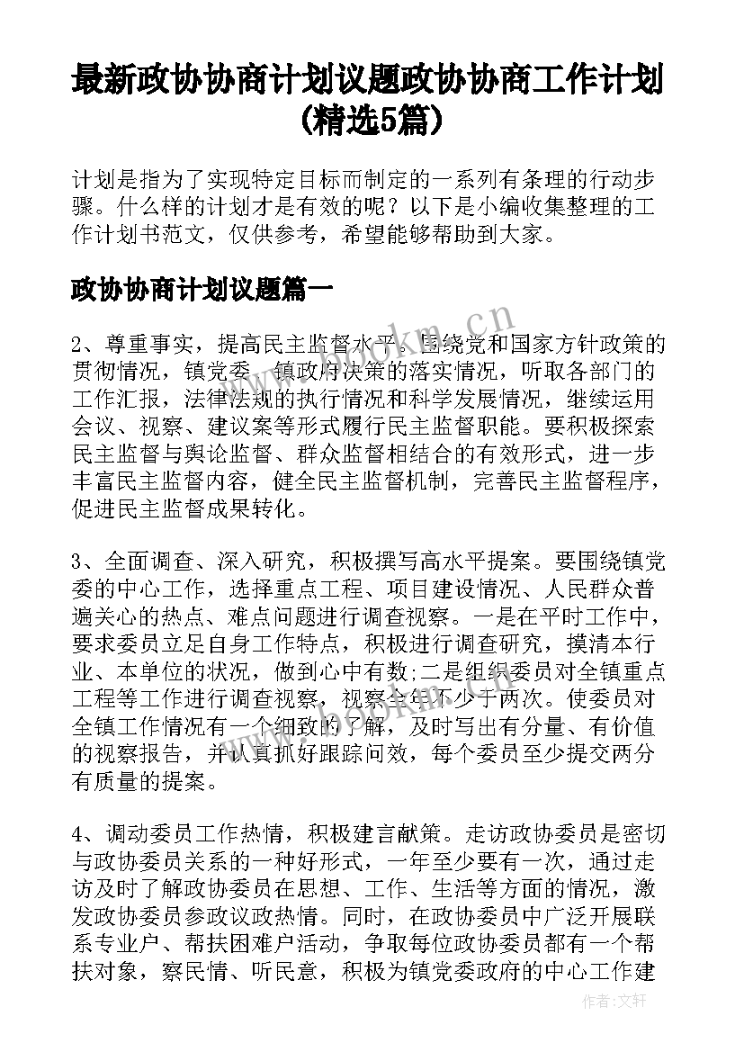 最新政协协商计划议题 政协协商工作计划(精选5篇)