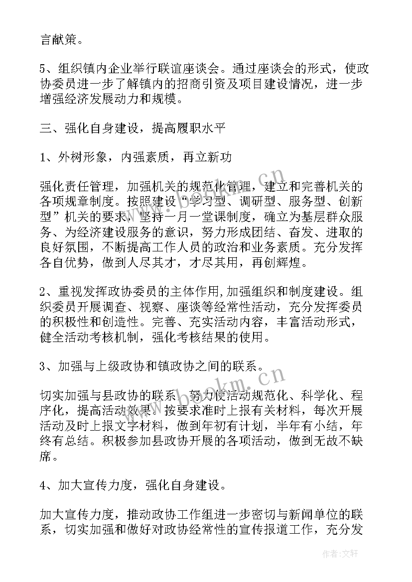 最新政协协商计划议题 政协协商工作计划(精选5篇)