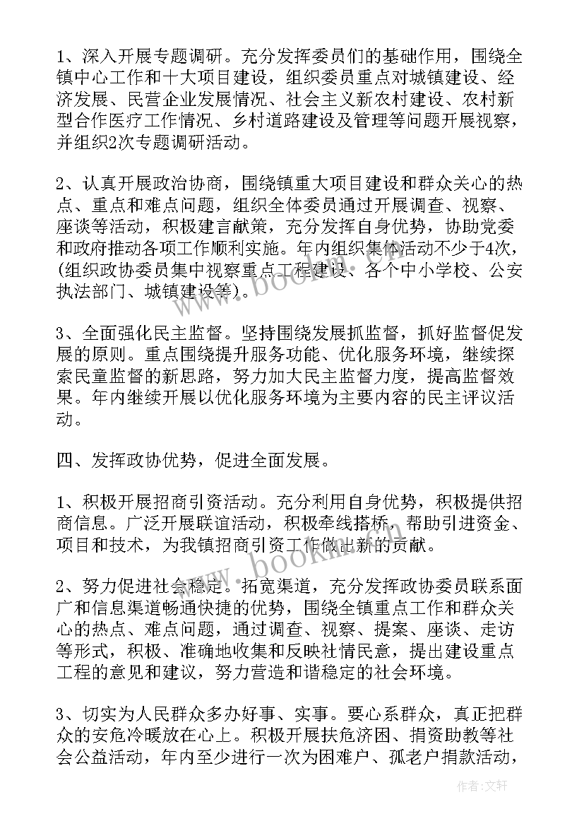 最新政协协商计划议题 政协协商工作计划(精选5篇)