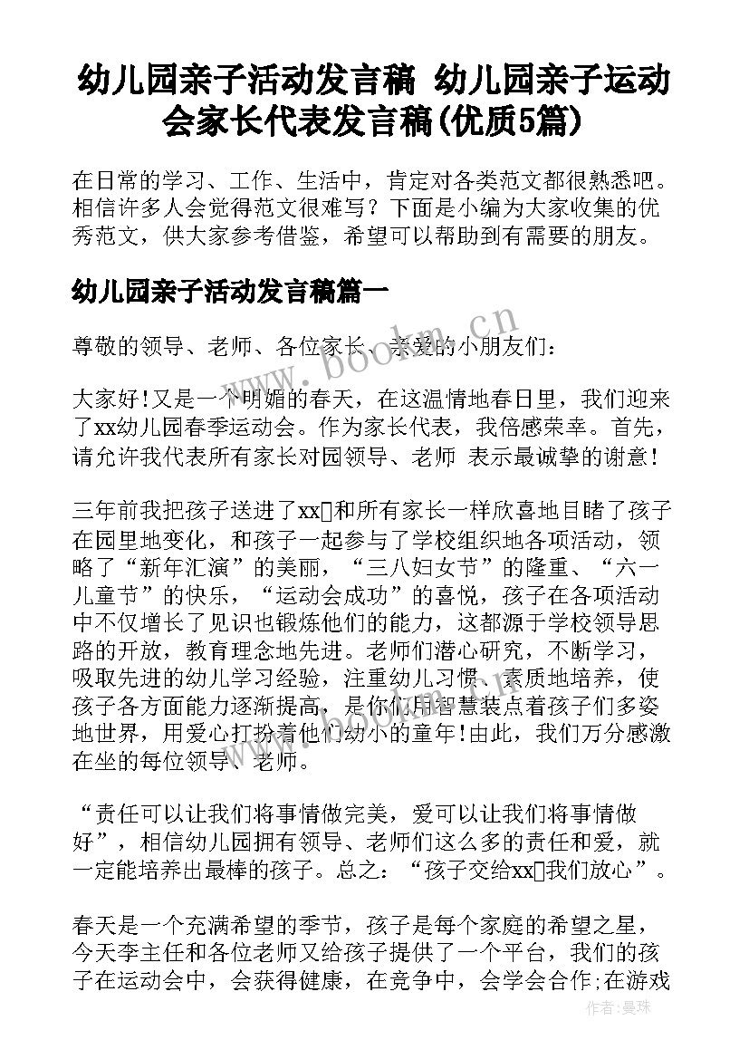 幼儿园亲子活动发言稿 幼儿园亲子运动会家长代表发言稿(优质5篇)