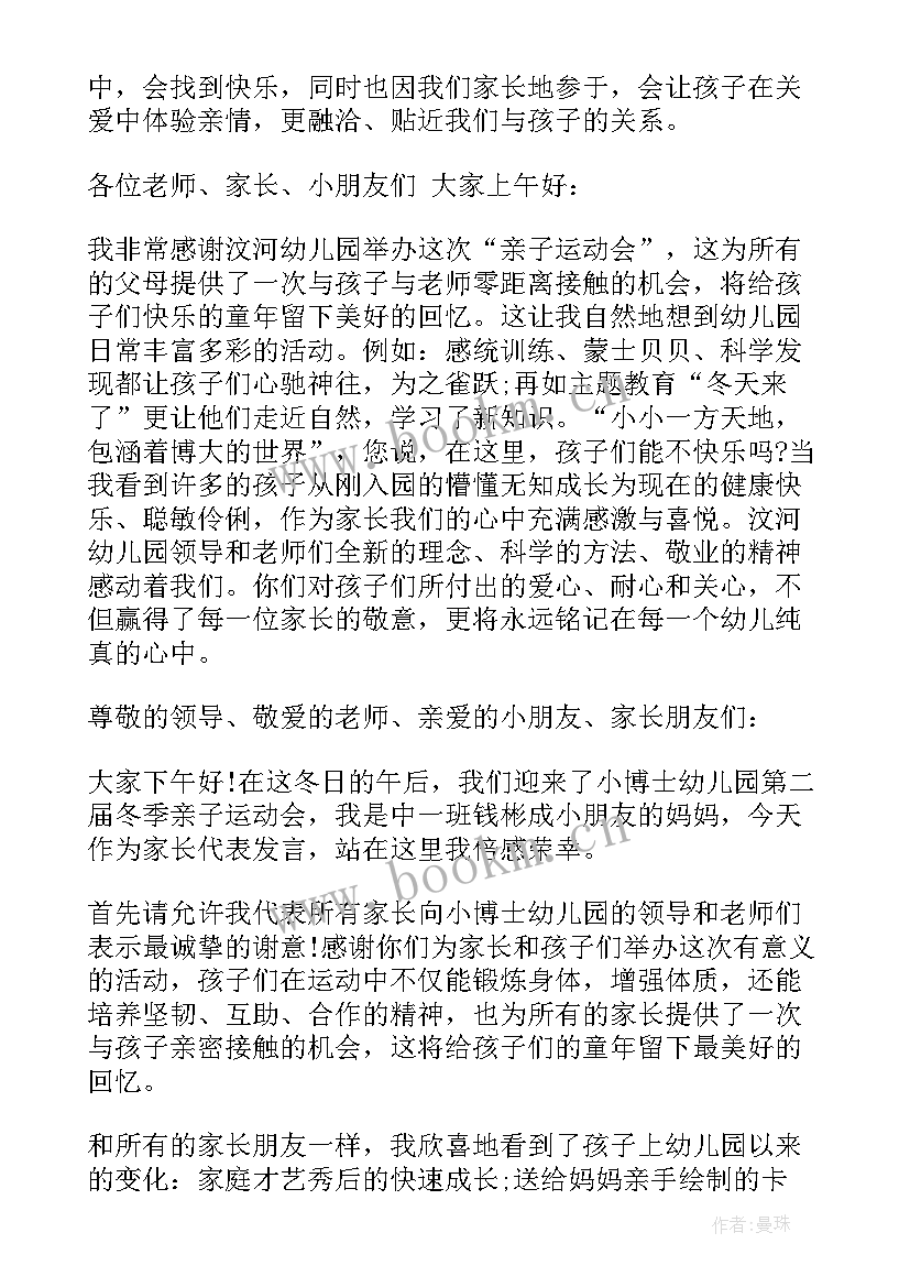 幼儿园亲子活动发言稿 幼儿园亲子运动会家长代表发言稿(优质5篇)