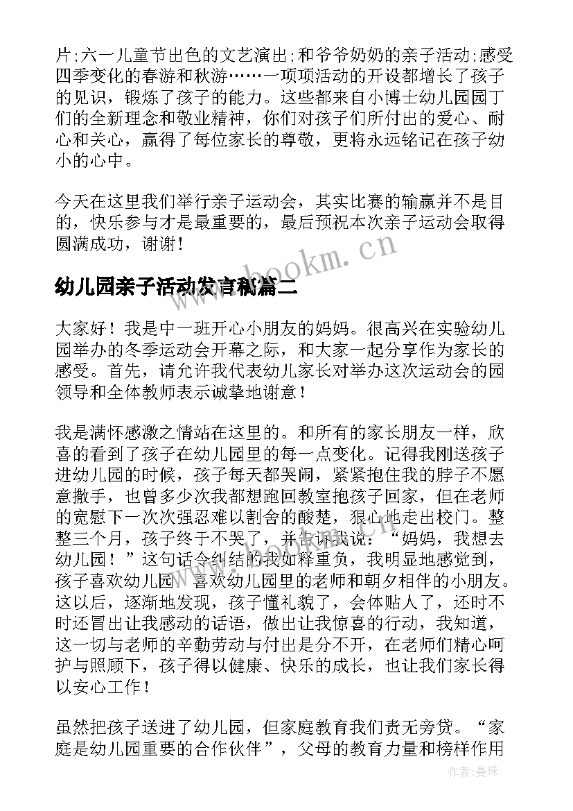 幼儿园亲子活动发言稿 幼儿园亲子运动会家长代表发言稿(优质5篇)