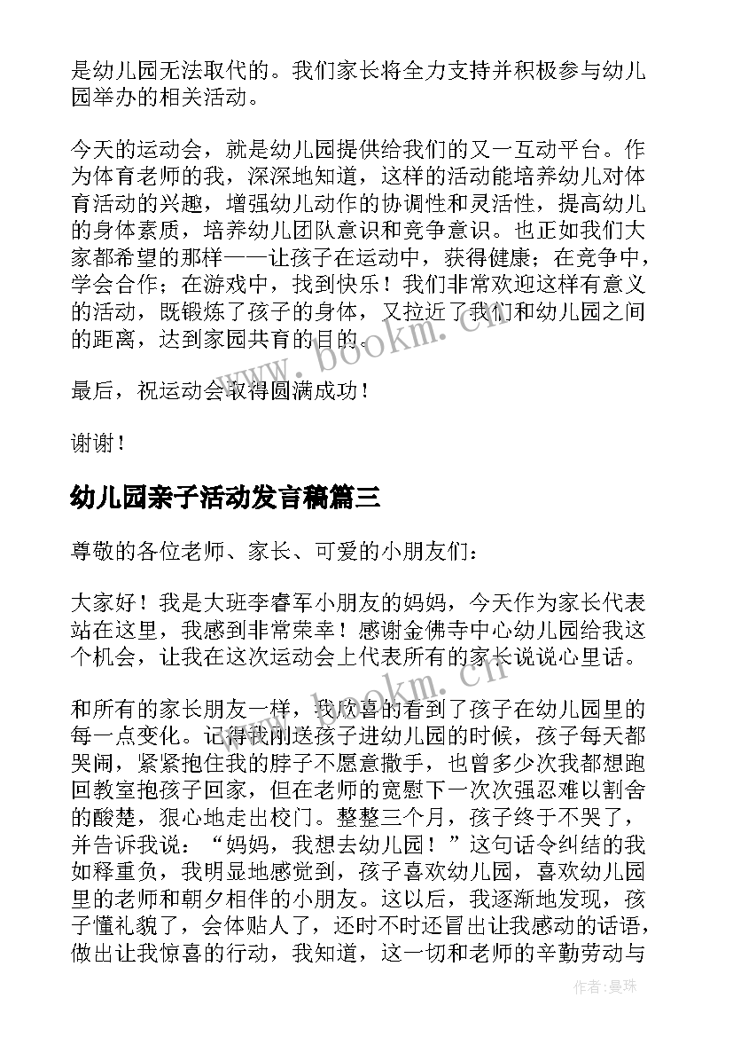 幼儿园亲子活动发言稿 幼儿园亲子运动会家长代表发言稿(优质5篇)