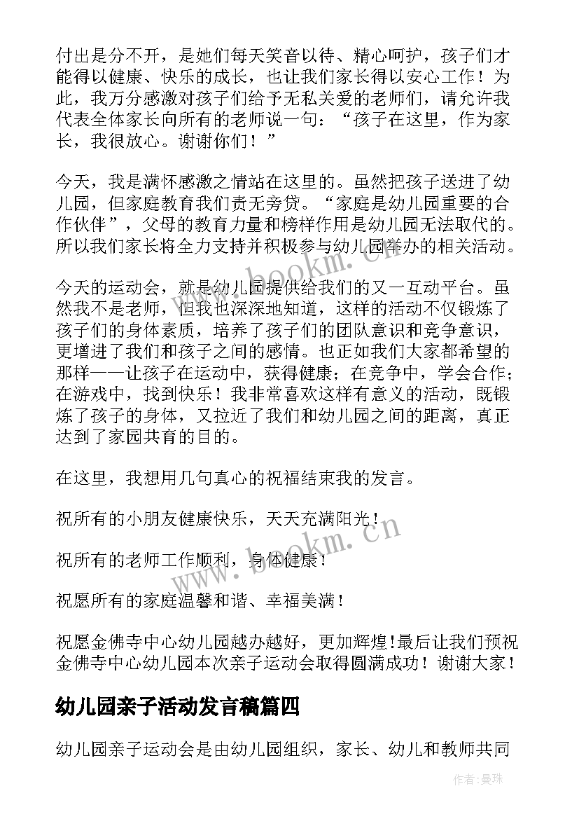 幼儿园亲子活动发言稿 幼儿园亲子运动会家长代表发言稿(优质5篇)