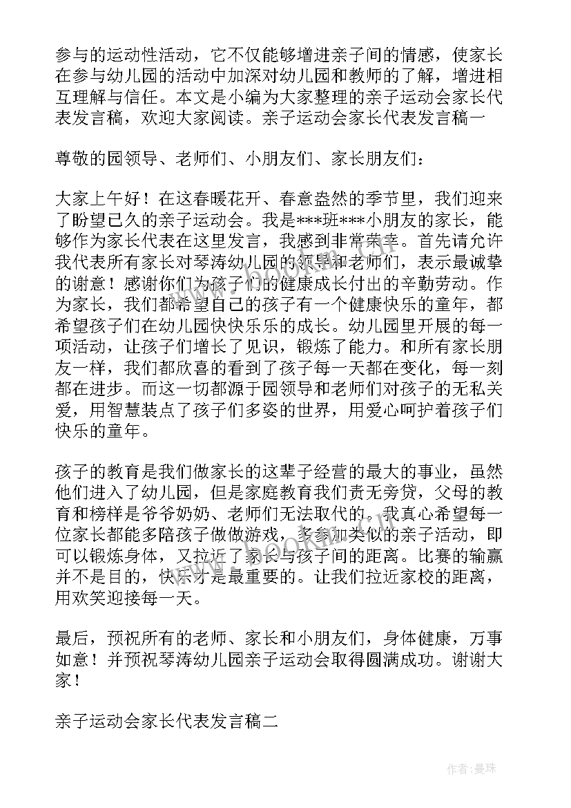 幼儿园亲子活动发言稿 幼儿园亲子运动会家长代表发言稿(优质5篇)