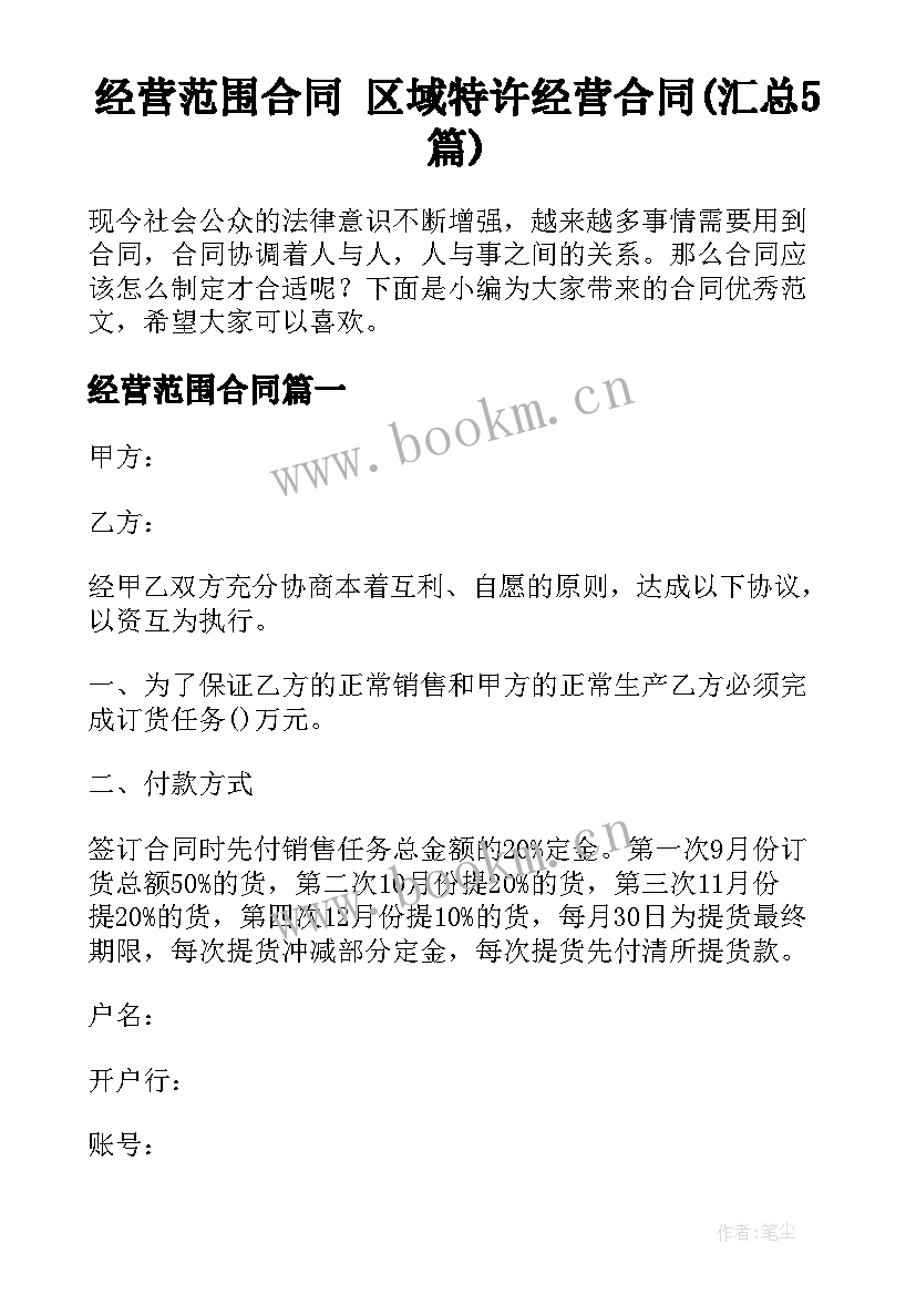 经营范围合同 区域特许经营合同(汇总5篇)