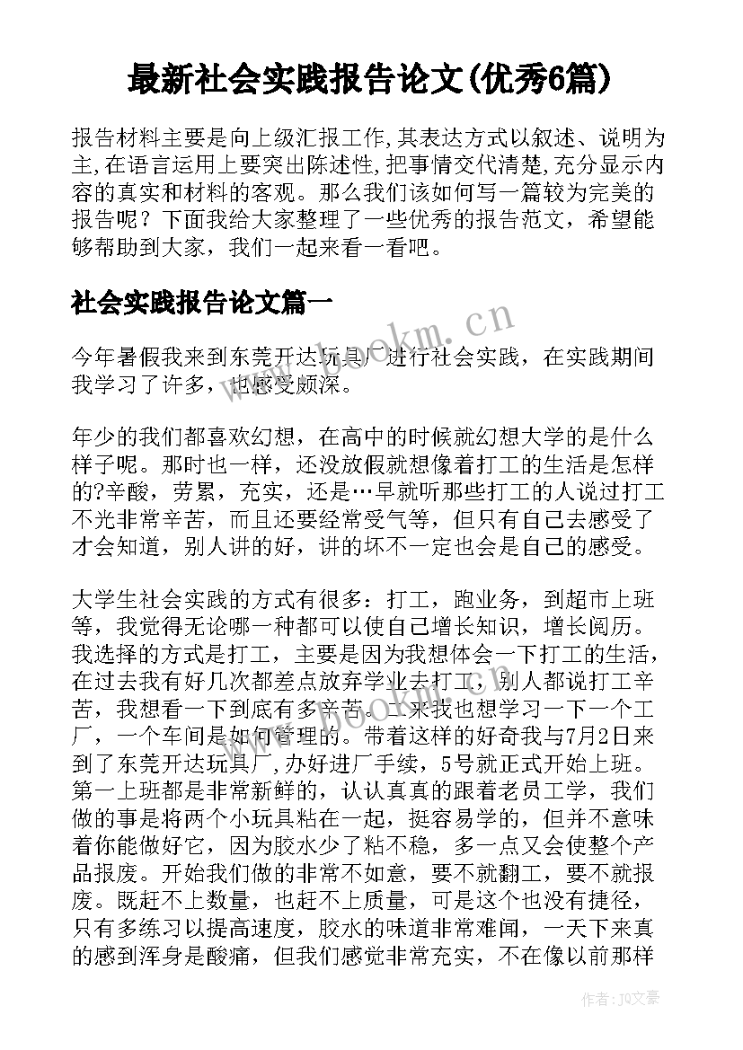 最新社会实践报告论文(优秀6篇)