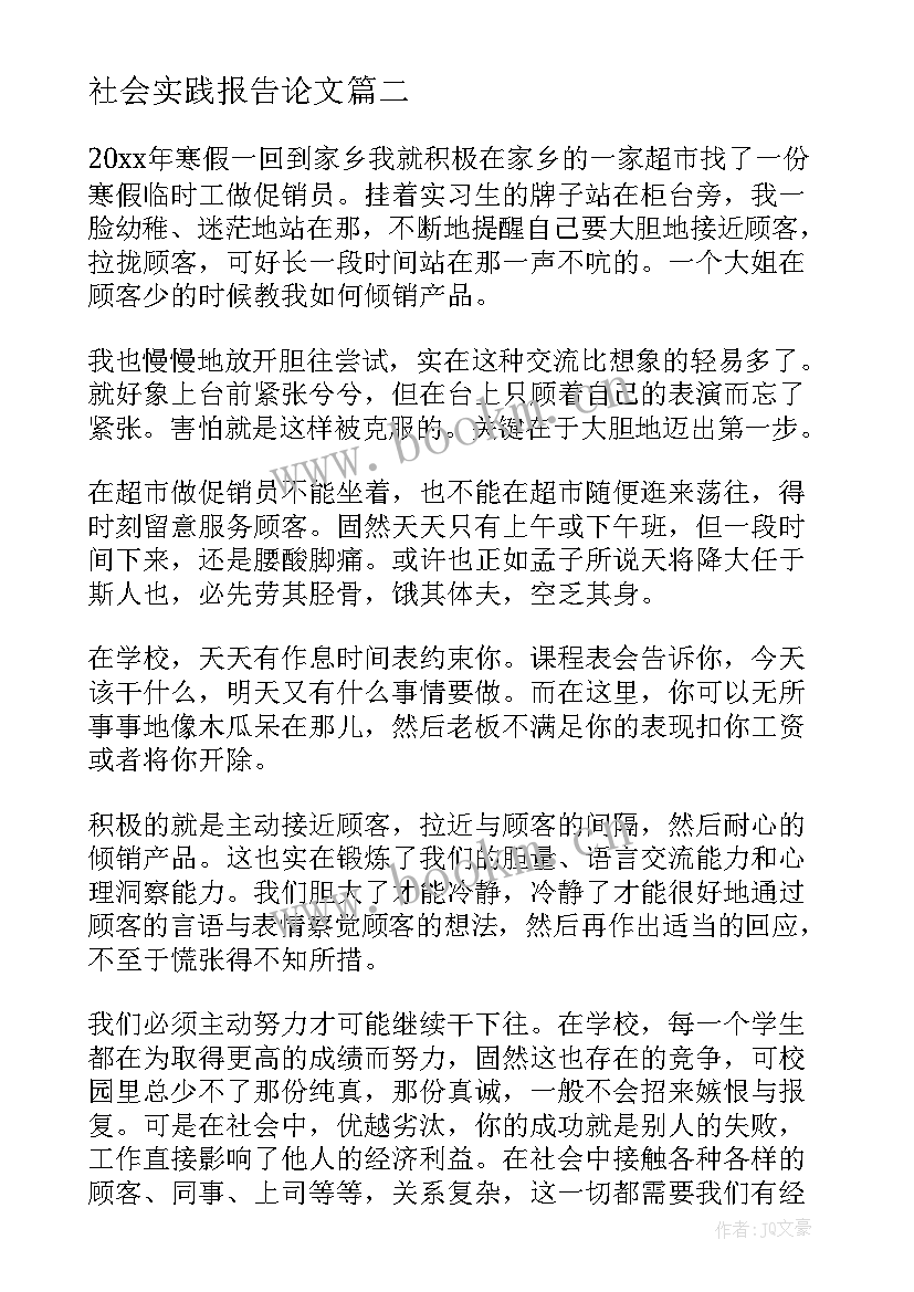 最新社会实践报告论文(优秀6篇)