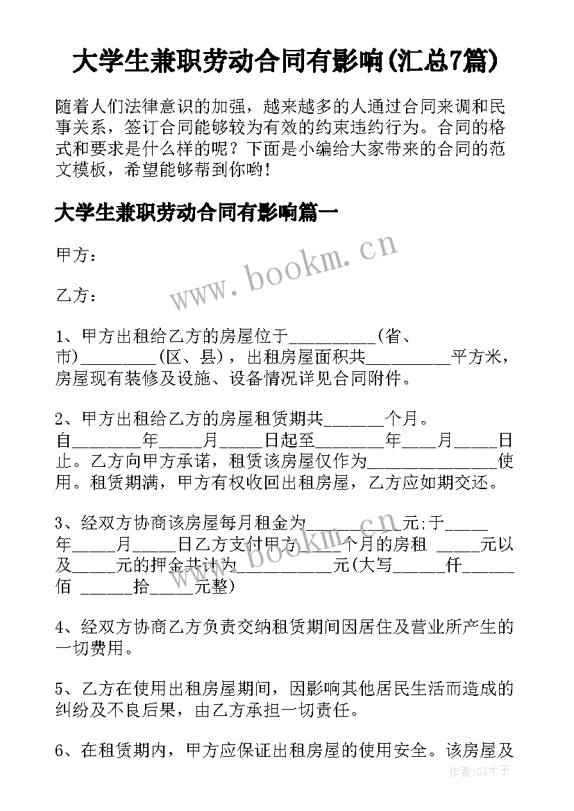 大学生兼职劳动合同有影响(汇总7篇)