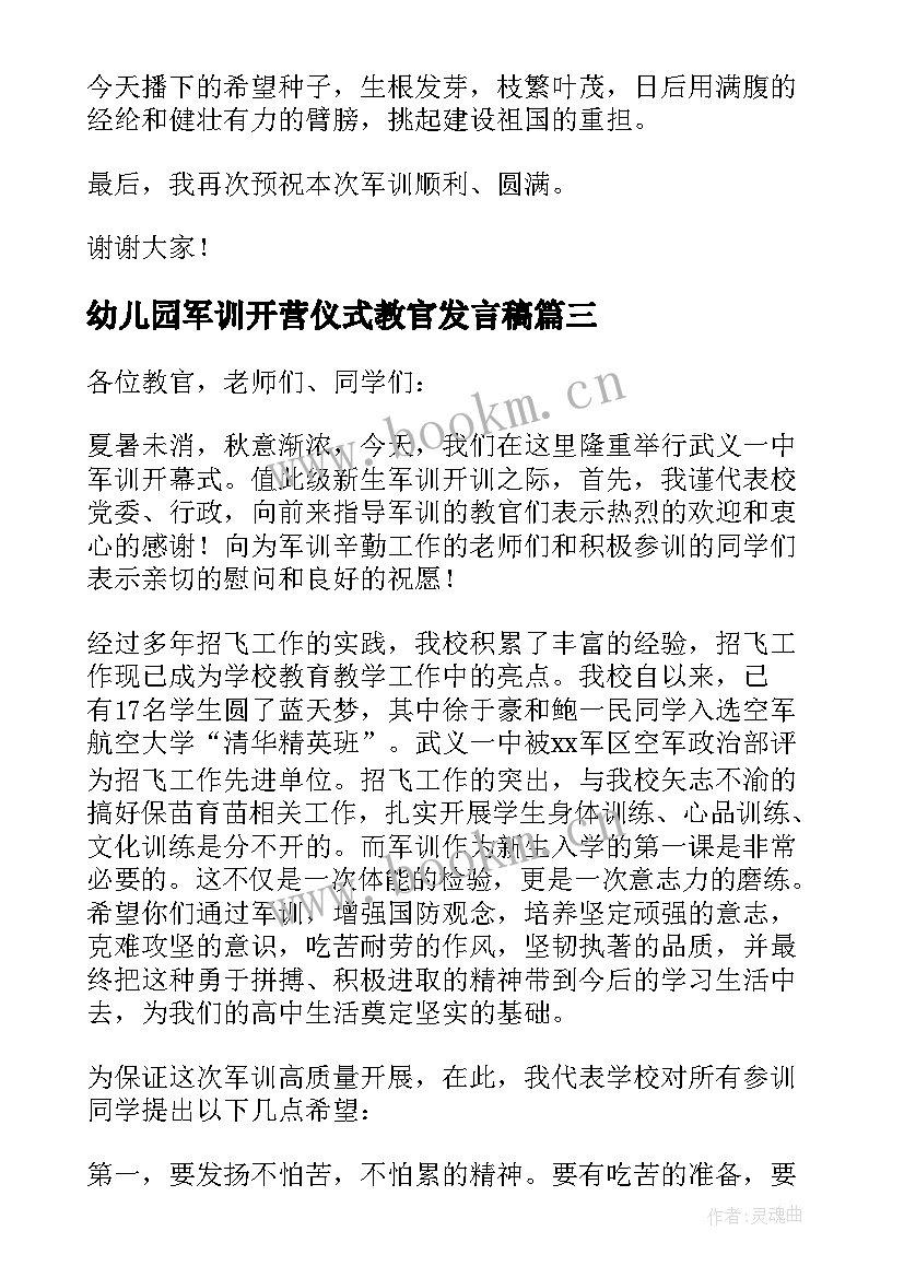 2023年幼儿园军训开营仪式教官发言稿(通用5篇)