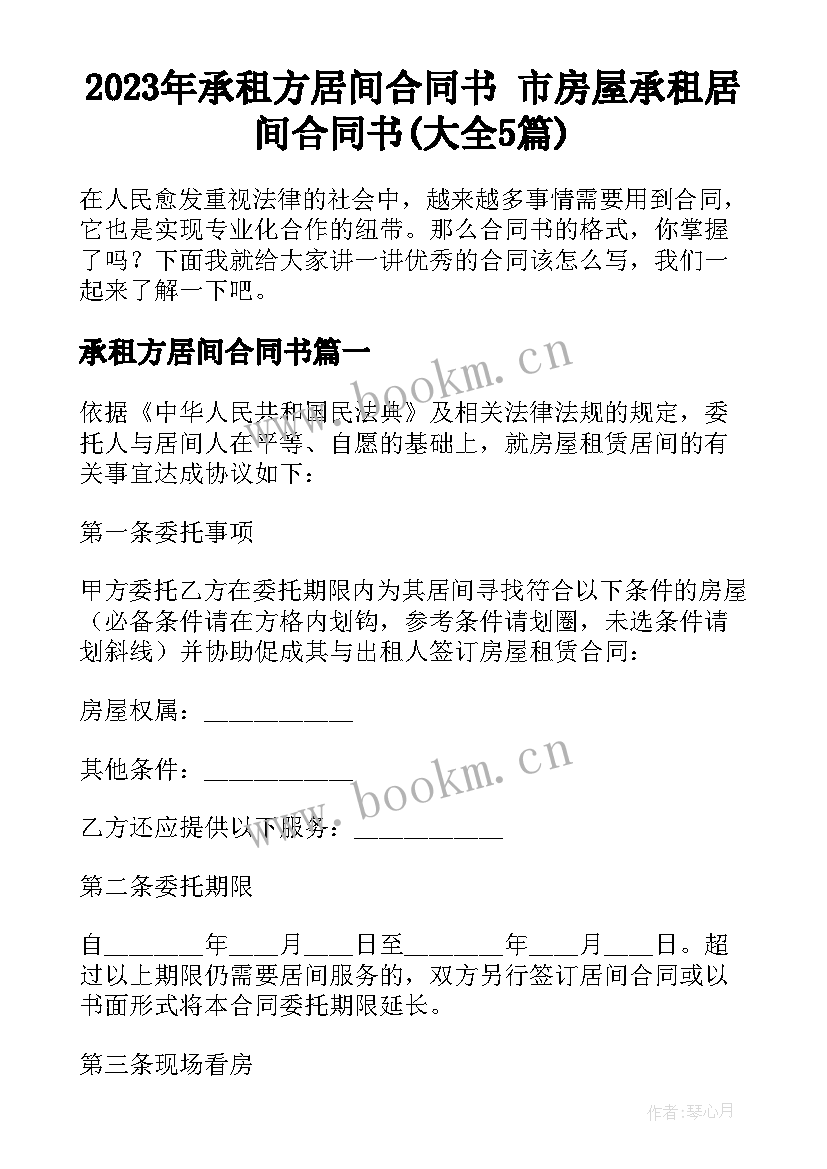 2023年承租方居间合同书 市房屋承租居间合同书(大全5篇)