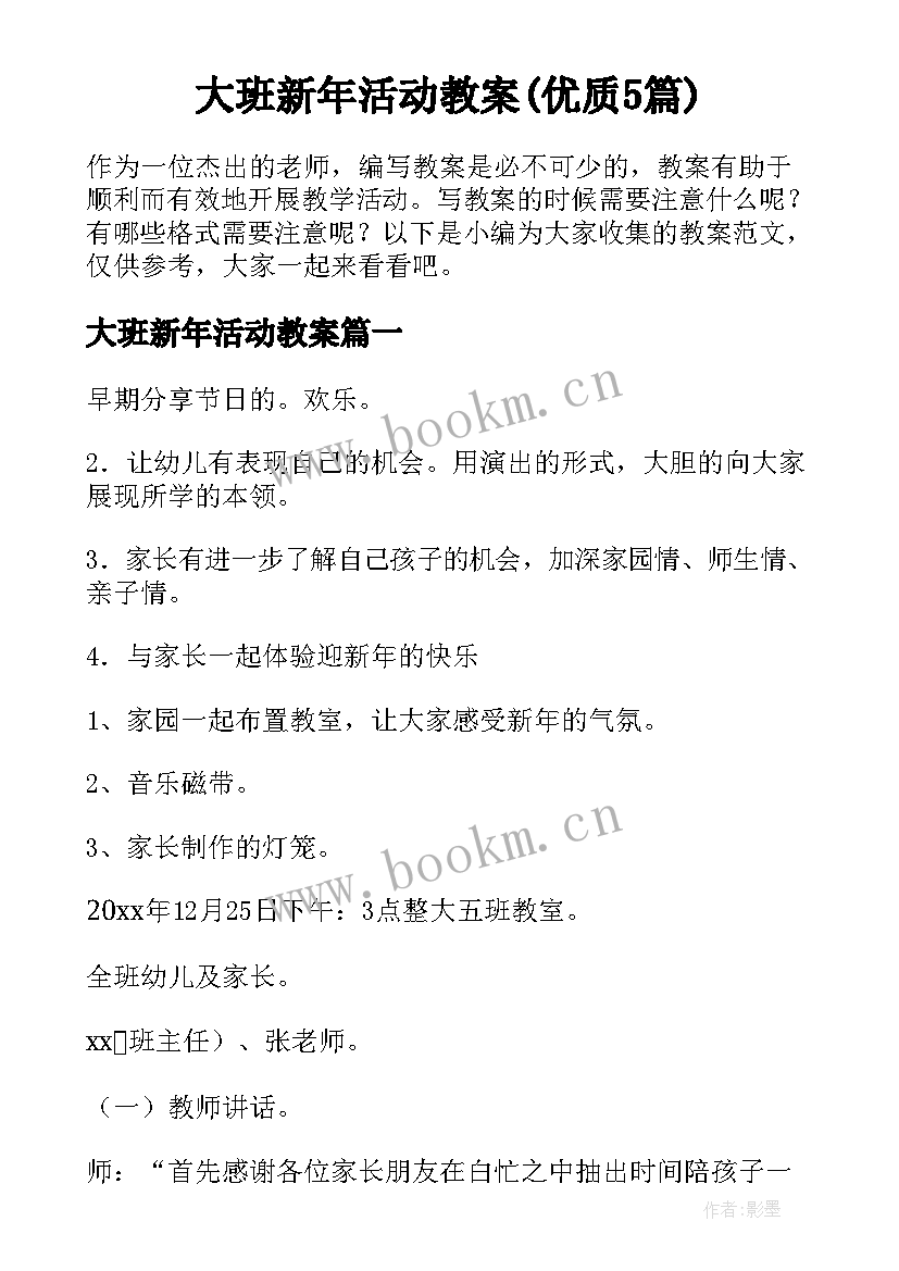 大班新年活动教案(优质5篇)