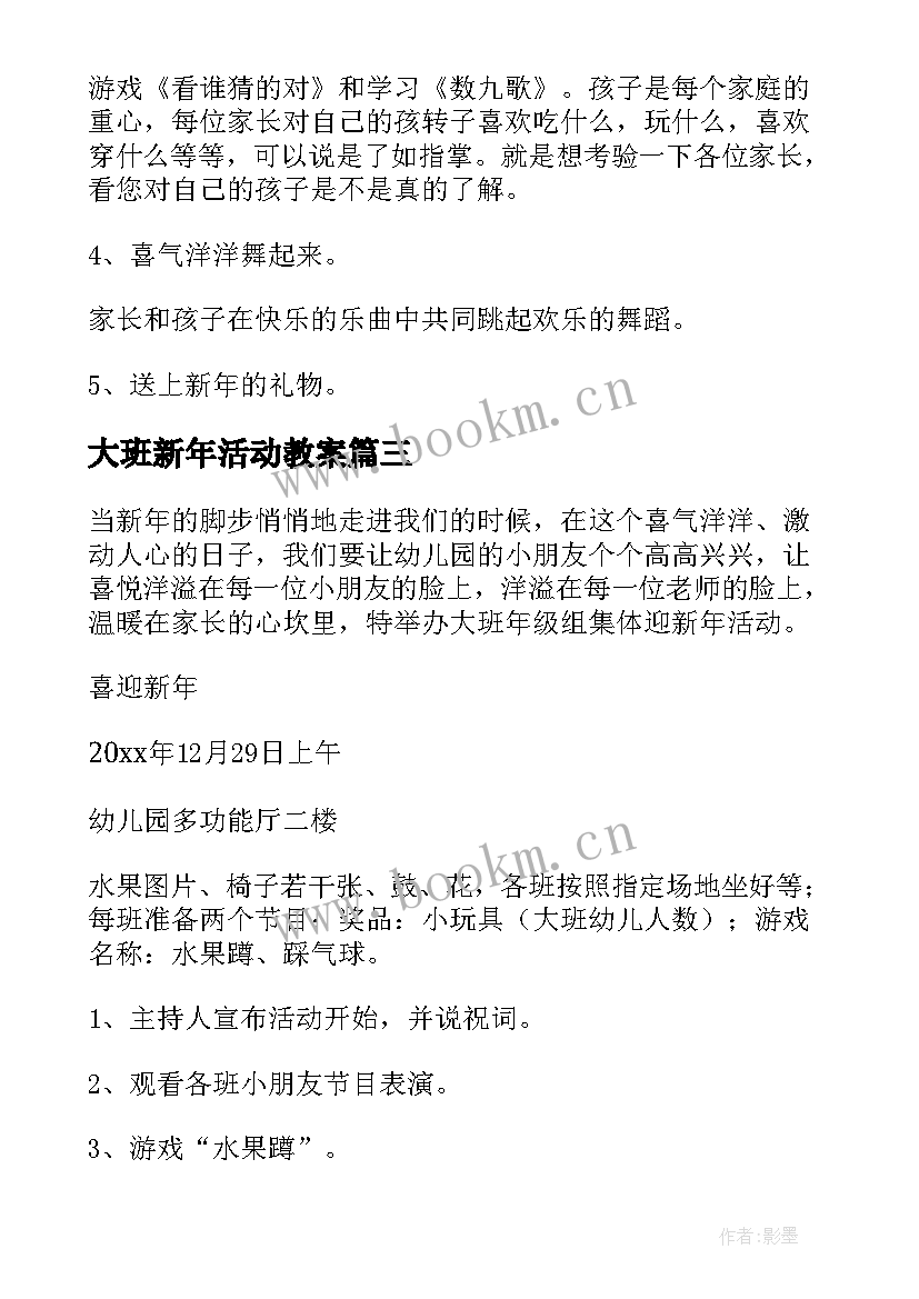 大班新年活动教案(优质5篇)