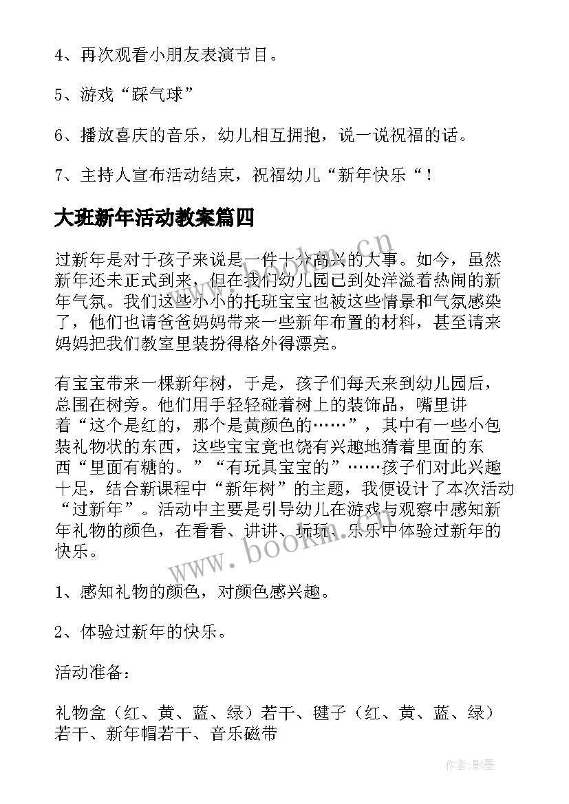 大班新年活动教案(优质5篇)