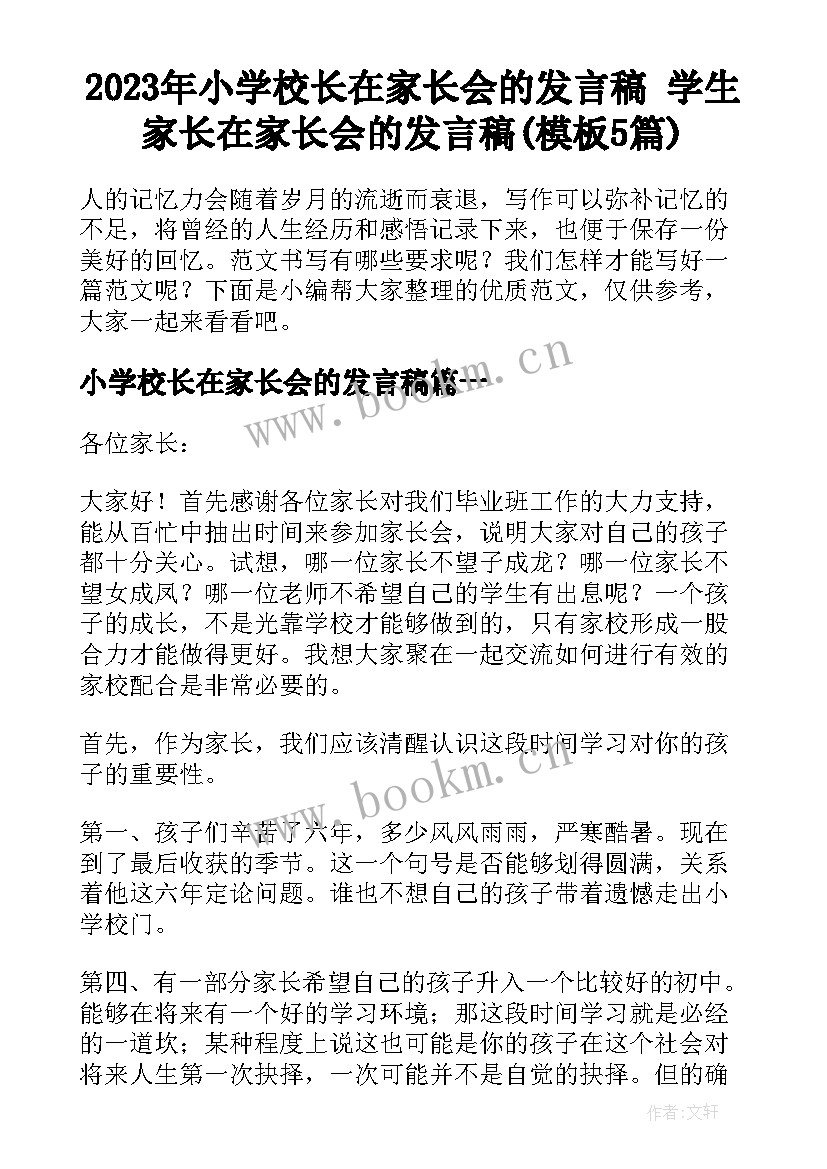 2023年小学校长在家长会的发言稿 学生家长在家长会的发言稿(模板5篇)