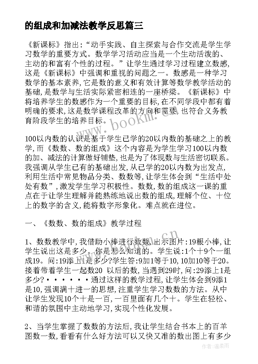 2023年的组成和加减法教学反思 数数数的组成教学反思(通用5篇)